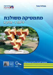 כריכת הספר מתמטיקה משולבת כיתה ז חלק ג מסלול כחול
