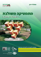 כריכת הספר מתמטיקה משולבת כיתה ז חלק ג המסלול הירוק
