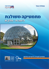 כריכת הספר מתמטיקה משולבת כיתה ח חלק א מסלול כחול