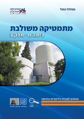 כריכת הספר מתמטיקה משולבת כיתה ח חלק ב המסלול הכחול