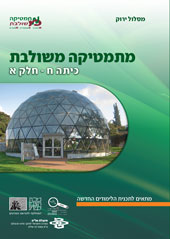 כריכת הספר מתמטיקה משולבת כיתה ח חלק א המסלול הירוק
