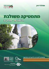 כריכת הספר מתמטיקה משולבת כיתה ח חלק ב המסלול הירוק