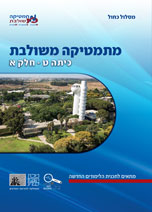כריכת הספר מתמטיקה משולבת כיתה ט חלק א המסלול הכחול