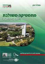 כריכת הספר מתמטיקה משולבת כיתה ט חלק א המסלול הירוק