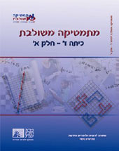 כריכת מהדורת הניסוי של הספר מתמטיקה משולבת לכיתה ז חלק א