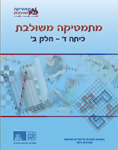 כריכת מהדורת הניסוי של מתמטיקה משולבת לכיתה ז, חלק ב במסלול הכחול