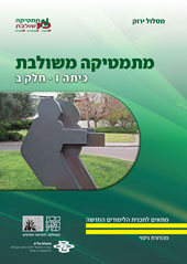 כריכת מהדורת הניסוי של מתמטיקה משולבת לכיתה ז, חלק ב במסלול הירוק