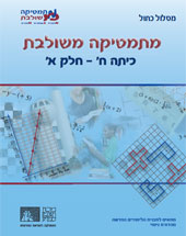 כריכת מהדורת הניסוי של מתמטיקה משולבת לכיתה ח', חלק א' של המסלול הכחול