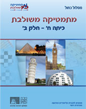 כריכת מהדורת הניסוי של מתמטיקה משולבת לכיתה ח, חלק ב של המסלול הכחול
