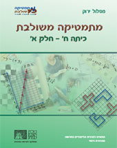 כריכת מהדורת הניסוי של מתמטיקה משולבת לכיתה ח', חלק א' של המסלול הירוק