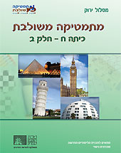 כריכת מהדורת הניסוי של מתמטיקה משולבת לכיתה ח, חלק ב של המסלול הירוק