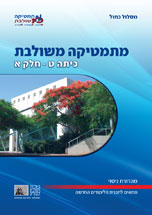 כריכת מהדורת הניסוי של מתמטיקה משולבת לכיתה ט, חלק א של המסלול הכחול