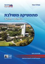 כריכת מהדורת הניסוי של מתמטיקה משולבת לכיתה ט, חלק ב של המסלול הכחול