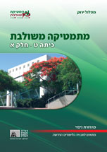 כריכת מהדורת הניסוי של מתמטיקה משולבת לכיתה ט, חלק א של המסלול הירוק