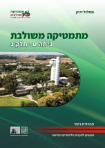 מהדורת הניסוי של מתמטיקה משולבת לכיתה ט, חלק ב של המסלול הירוק