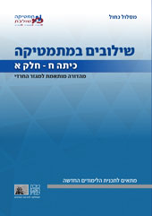 כריכת מהדורת הניסוי של שילובים במתמטיקה לכיתה ח, חלק א של המסלול הכחול
