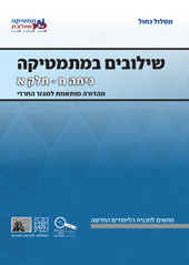 כריכת הספר שילובים במתמטיקה לכיתה ח' חלק א של המסלול הכחול