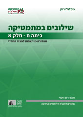 כריכת מהדורת הניסוי של שילובים במתמטיקה לכיתה ח, חלק א של המסלול הירוק