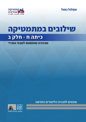 כריכת מהדורת הניסוי של שילובים במתמטיקה לכיתה ח, חלק ב של המסלול הכחול
