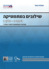 כריכת הספר שילובים במתמטיקה לכיתה ח חלק ב של המסלול הכחול