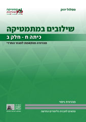 כריכת מהדורת הניסוי של שילובים במתמטיקה לכיתה ח, חלק ב של המסלול הירוק