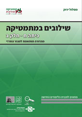 כריכת הספר שילובים במתמטיקה לכיתה ח חלק ב של המסלול הירוק
