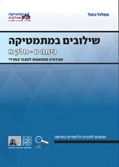 כריכת הספר שילובים במתמטיקה לכיתה ח' חלק א של המסלול הכחול