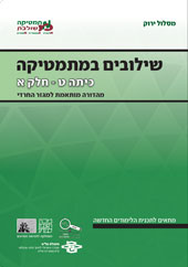 כריכת הספר שילובים במתמטיקה לכיתה ח חלק א של המסלול הירוק