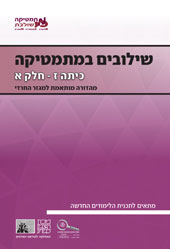 כריכת הספר שילובים במתמטיקה לכיתה ז חלק א