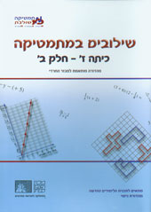 כריכת מהדורת הניסוי של שילובים במתמטיקה לכיתה ז, חלק ב