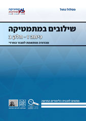 כריכת הספר שילובים במתמטיקה לכיתה ז חלק ב במסלול הכחול