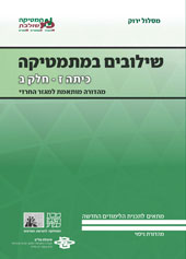 כריכת מהדורת הניסוי של שילובים במתמטיקה לכיתה ז, חלק ב של המסלול הירוק