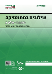 כריכת הספר שילובים במתמטיקה לכיתה ז חלק ב במסלול הירוק