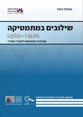 כריכת הספר שילובים במתמטיקה לכיתה ז חלק ג במסלול הכחול