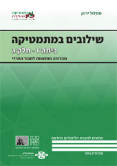 כריכת מהדורת הניסוי של שילובים במתמטיקה לכיתה ז, חלק ג של המסלול הירוק