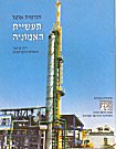 עטיפת הספר "תעשיית האמוניה"