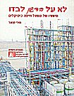 עטיפת הספר "לא על הדשן לבדו"
