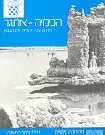 עטיפת הספר "הכימיה-אתגר: יחידת לימוד ראשונה"