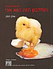 עטיפת הספר "והחלבון הזה הוא אני"