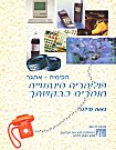 עטיפת הספר "פולימרים סינתטיים חומרים כבקשתך"