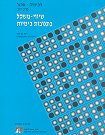עטיפת הספר "שווי משקל בתגובות כימיות"