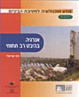 החוברת אנרגיה בהיבט רב תחומי