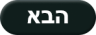 לעמוד הבא לחץ כאן