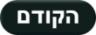 לעמוד הקודם לחץ כאן