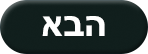 כפתור "הבא"