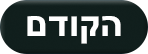 כפתור "הקודם"