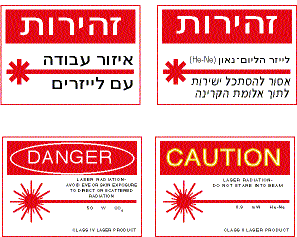 שילוט תיקני המתריע על קרינת לייזר בעברית ובאנגלית