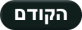 לעמוד הקודם